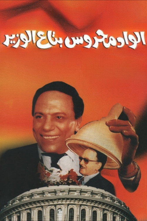 Póster de Mahrous the Minister's Attaché