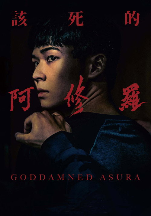 Póster de Goddamned Asura