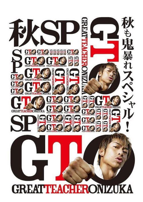Póster de GTO: Fall Special