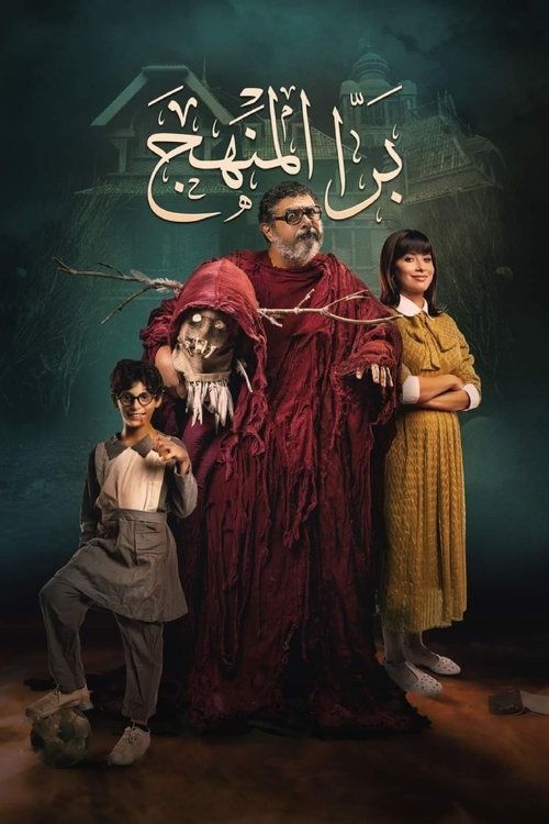 Póster de Bara El Manhag