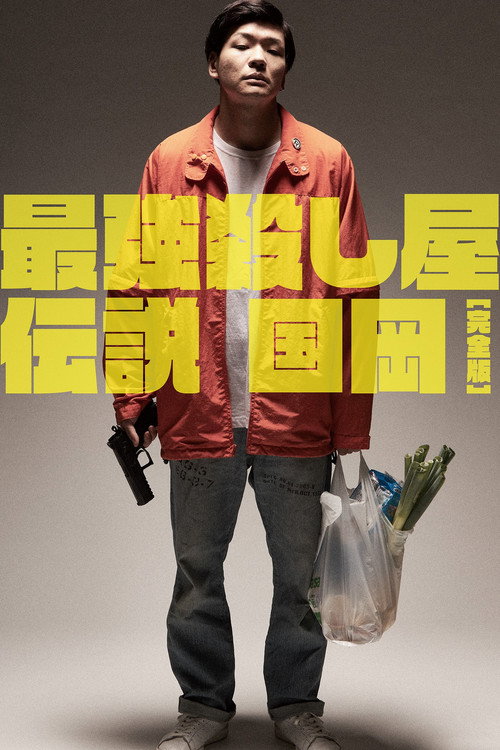 Póster de Legendary Hit-man, Kunioka