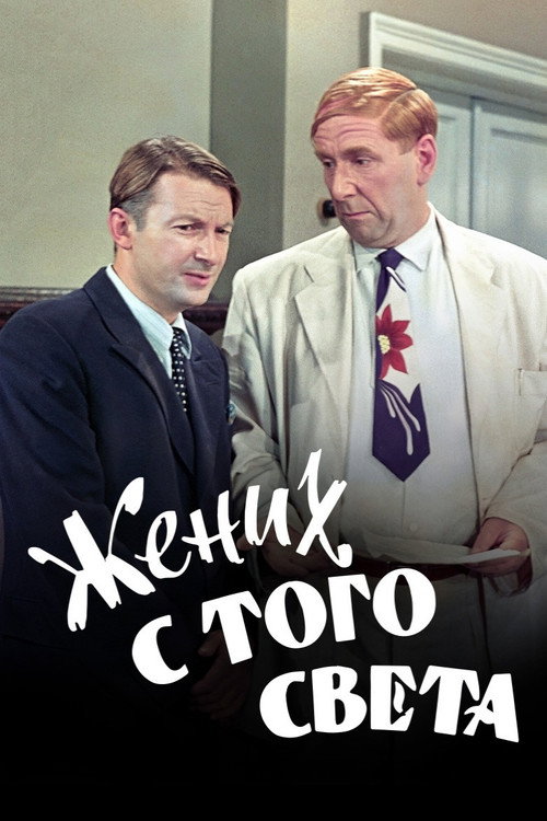 Póster de A Groom from the Right Society