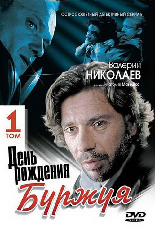 Póster de Bourgeois's Birthday
