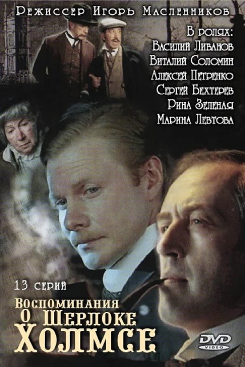 Póster de Memories of Sherlock Holmes