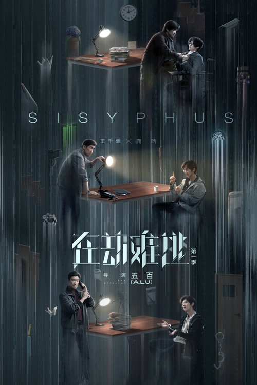 Póster de Sisyphus