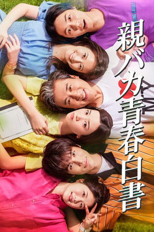 Poster von Daddy Is My Classmate