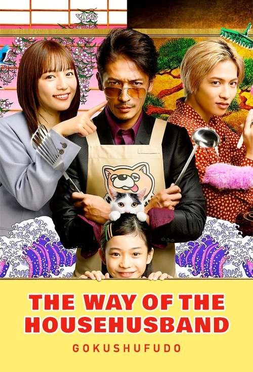 Póster de The Way of the Househusband