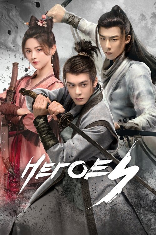 Póster de Heroes
