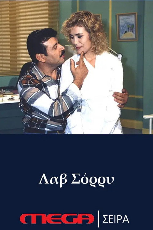 Pôster de Λαβ σόρρυ