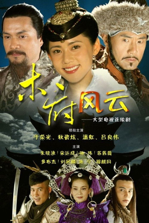 Póster de Turbulence of the Mu Clan