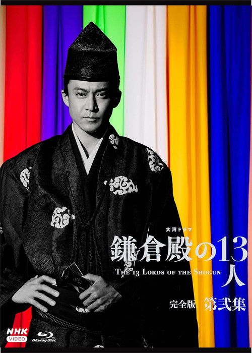 Locandina di The 13 Lords of the Shogun