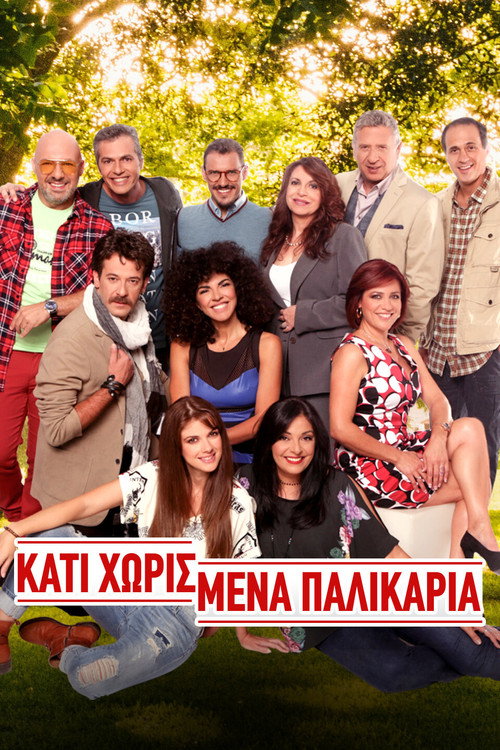 Póster de Κάτι Χωρισμένα Παλικάρια