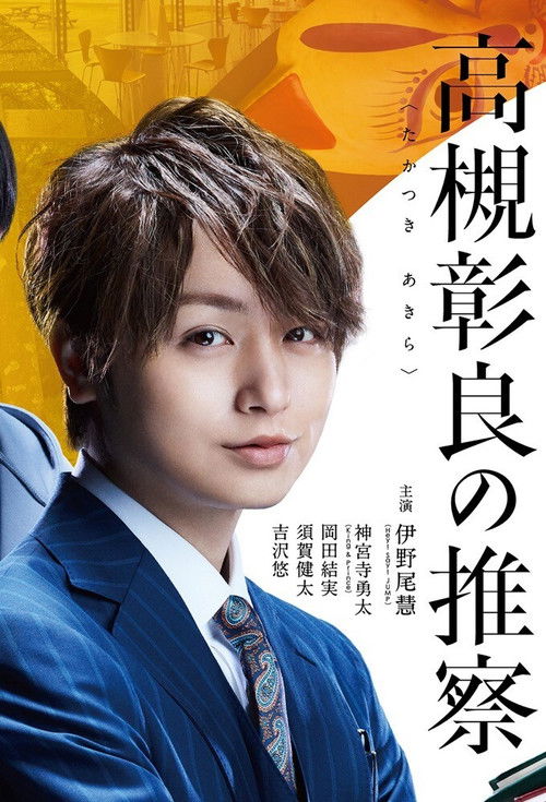 Póster de Associate Professor Akira Takatsuki's Inference