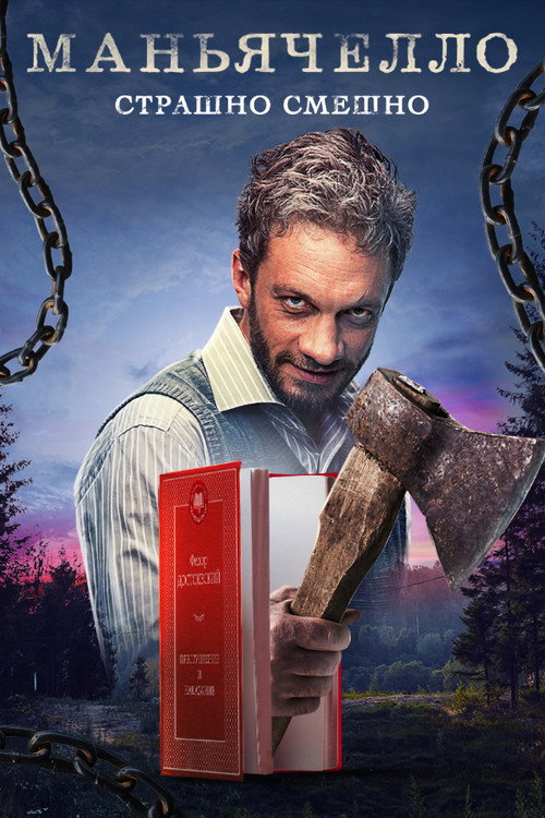 Póster de Maniacello