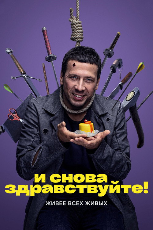Póster de Hello Again!