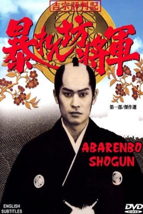 Póster de Abarenbo Shogun