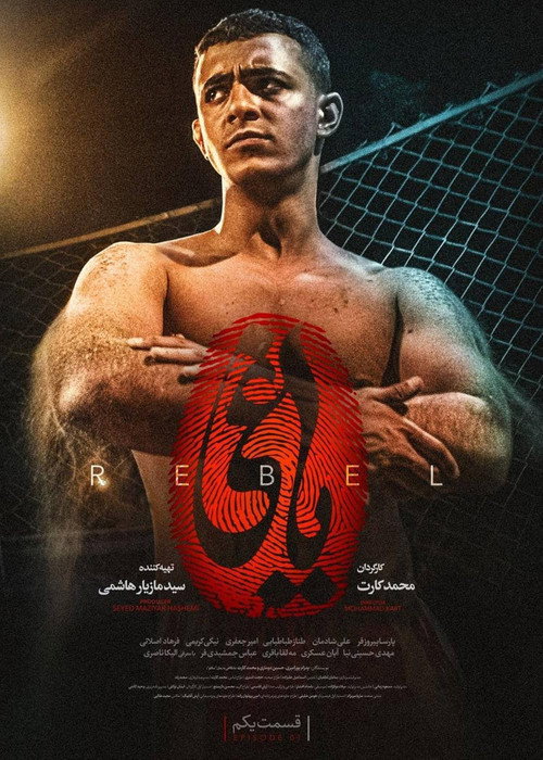 Póster de The Rebel