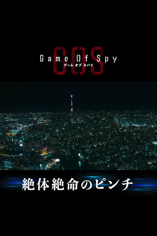 Locandina di GAME OF SPY