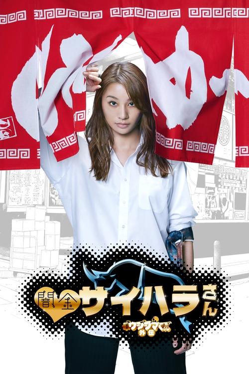 Póster de Saihara the Loan Shark