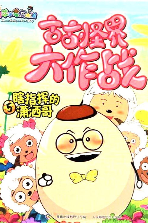 Pôster de 喜羊羊与灰太狼之古古怪界大作战