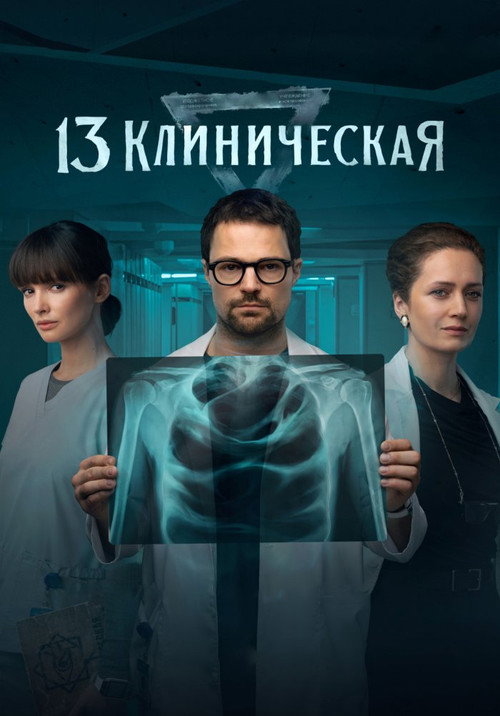 Póster de 13 Clinical