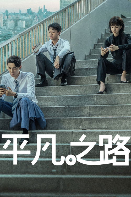 Poster von The Road to Ordinary