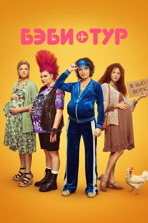 Póster de Baby Tour