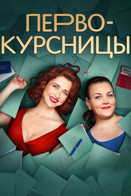 Pôster de Первокурсницы