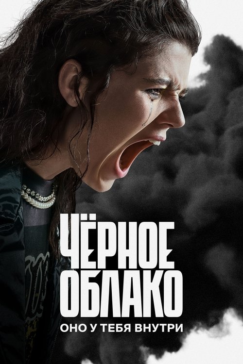 Póster de The Black Cloud