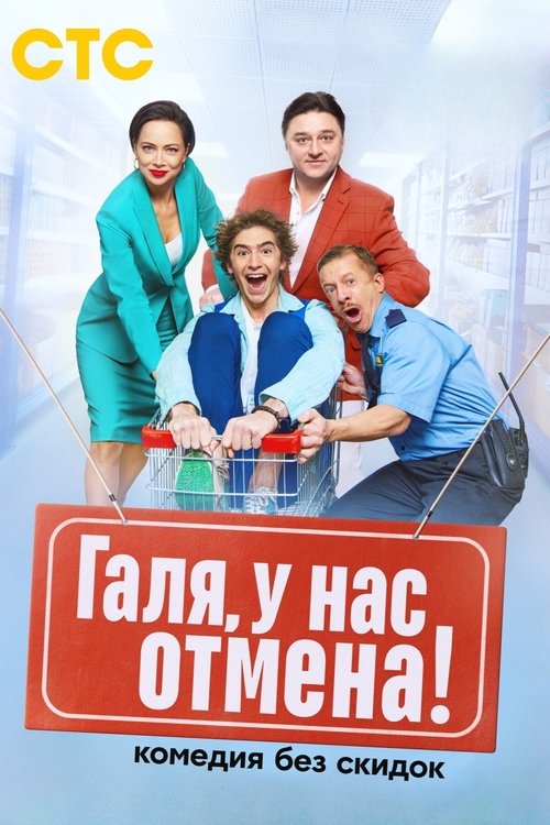 Locandina di Галя, у нас отмена!