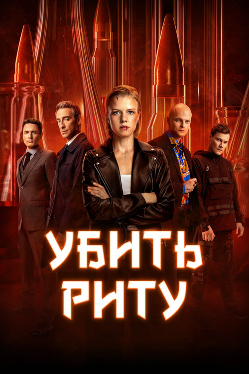 Póster de Kill Rita