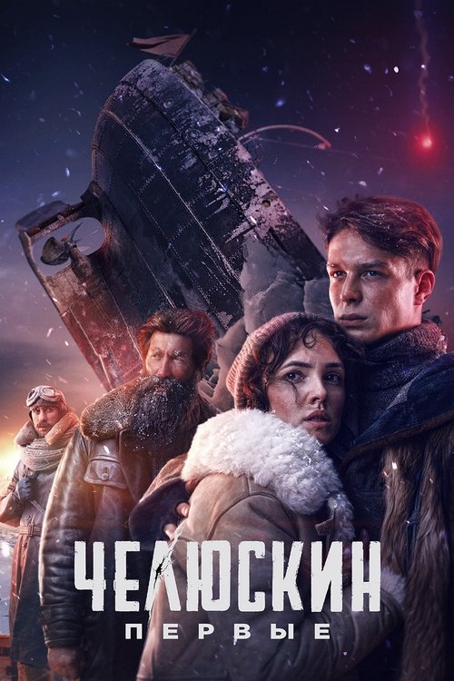 Póster de Chelyuskin. First