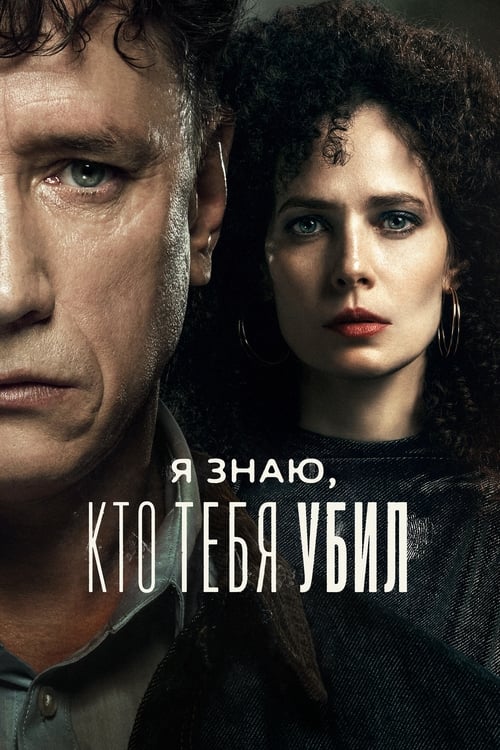 Póster de I Know Who Killed You