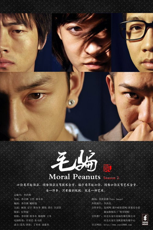 Pôster de 毛骗 第二季 (2011)