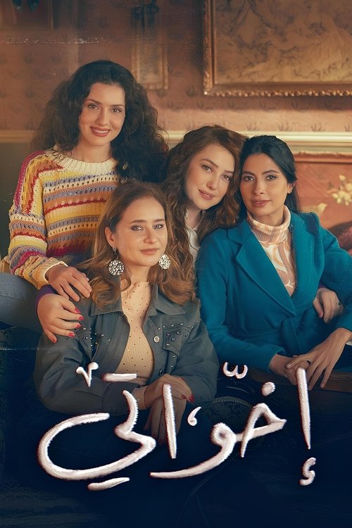 Póster de My Sisters