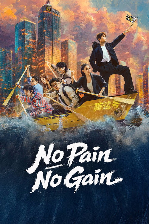 Póster de No Pain No Gain
