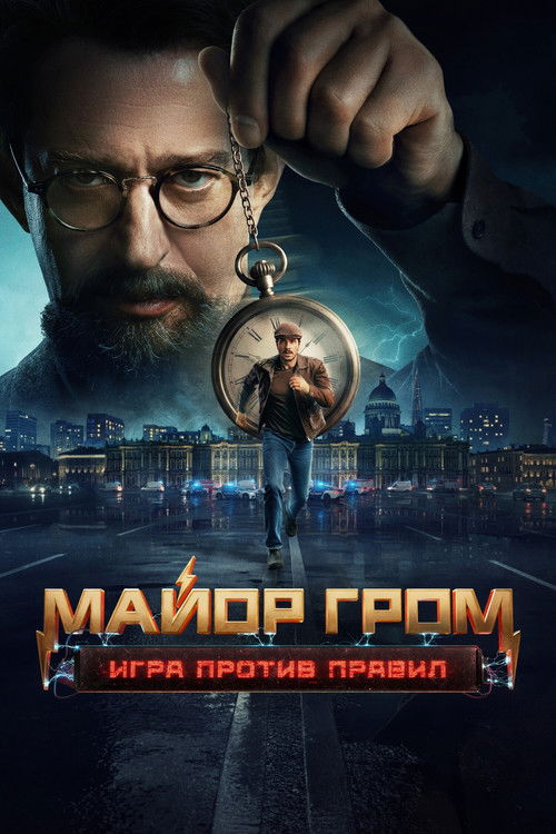 Póster de Major Grom: Against the Rules