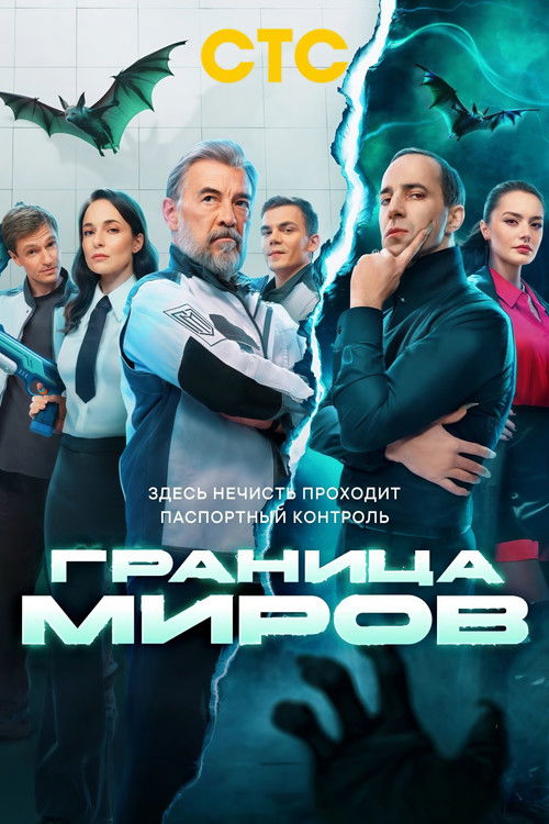 Póster de Border of Worlds