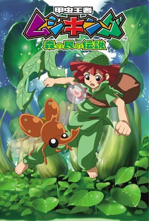 Póster de Mushiking: The Guardians of the Forest
