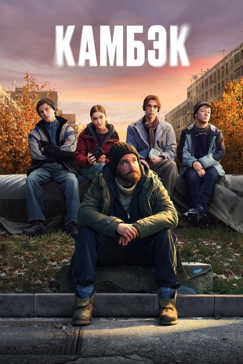 Póster de Comeback