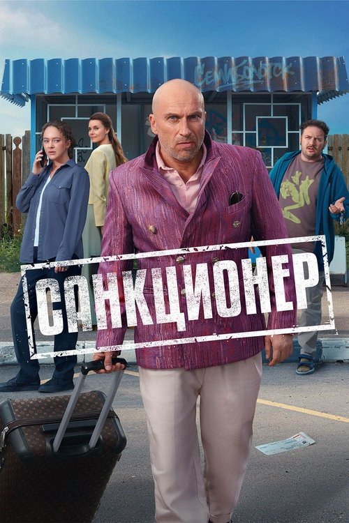 Pôster de Санкционер