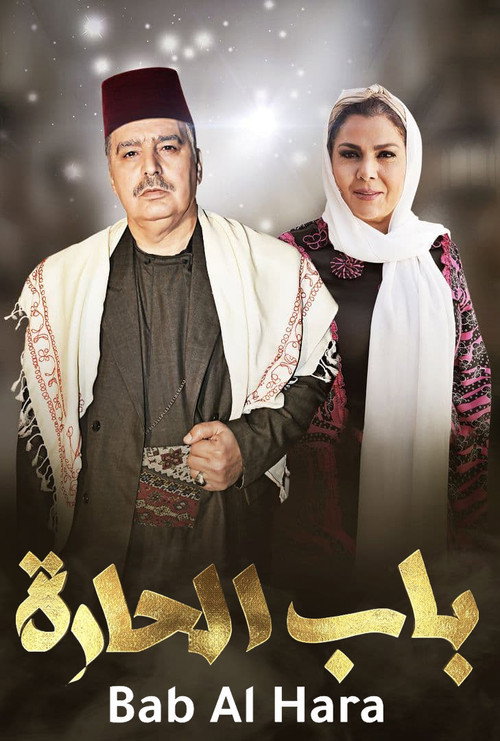 Póster de Bab Al-Hara