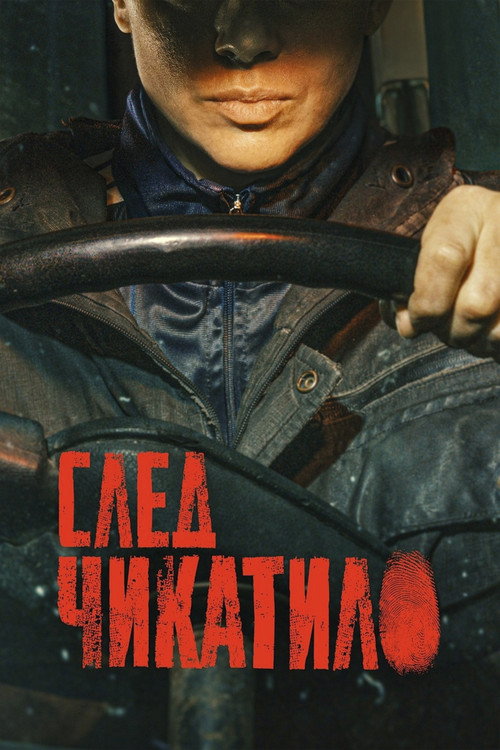 Póster de Trail of Chikatilo