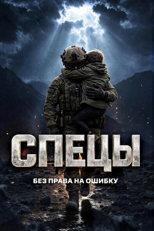 Affiche de Спецы
