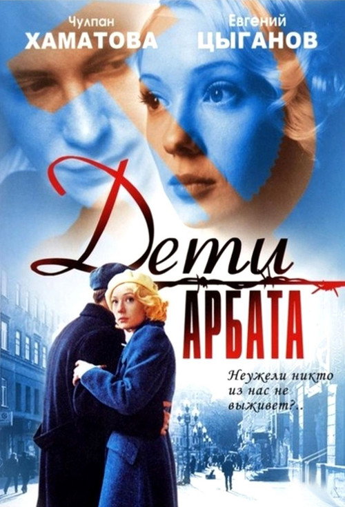 Póster de Children of Arbat