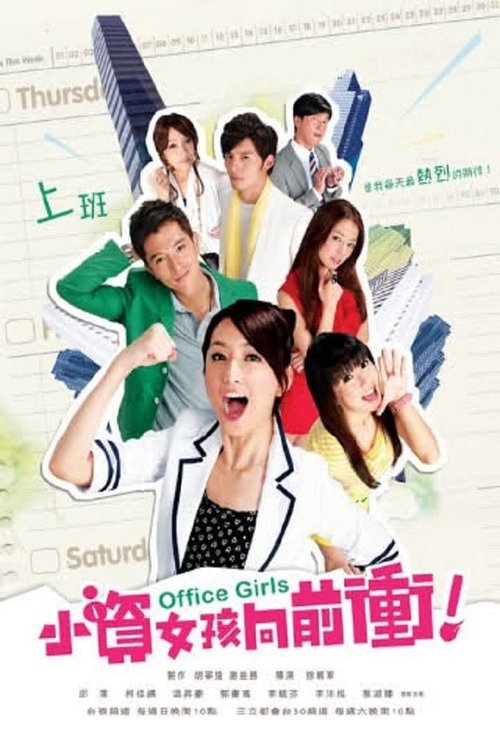 Póster de Office Girls