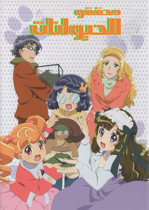 Poster von Animal Detectives Kiruminzoo