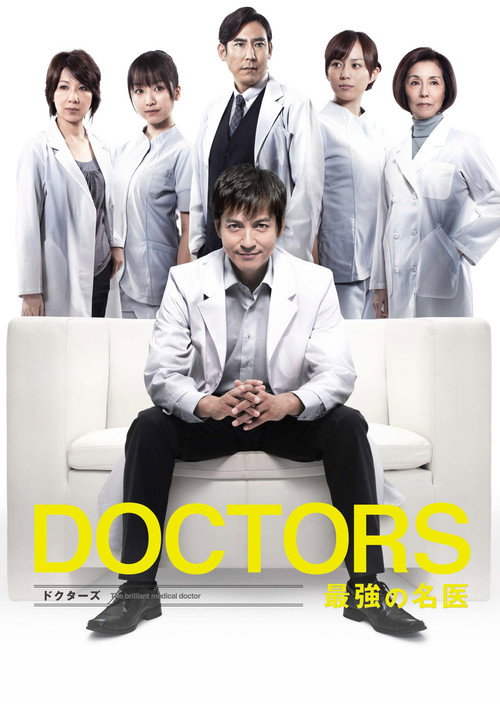 Póster de DOCTORS: The Ultimate Surgeon