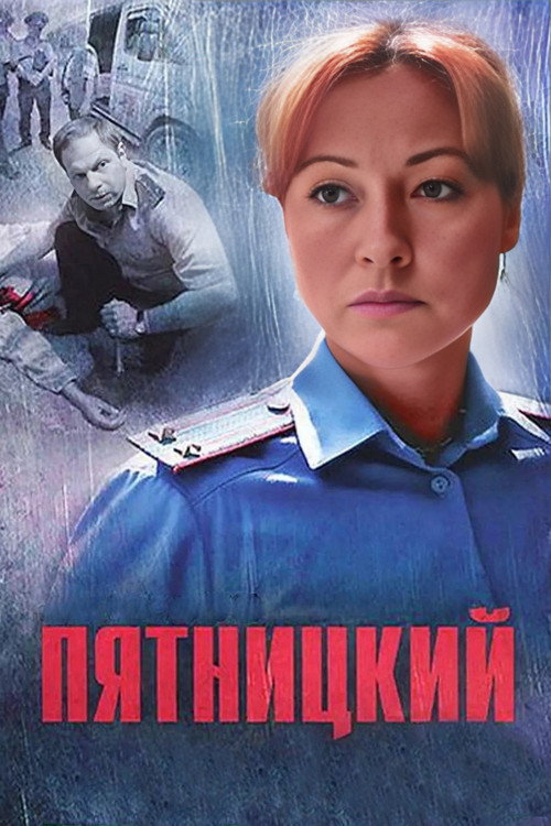 Poster von Пятницкий