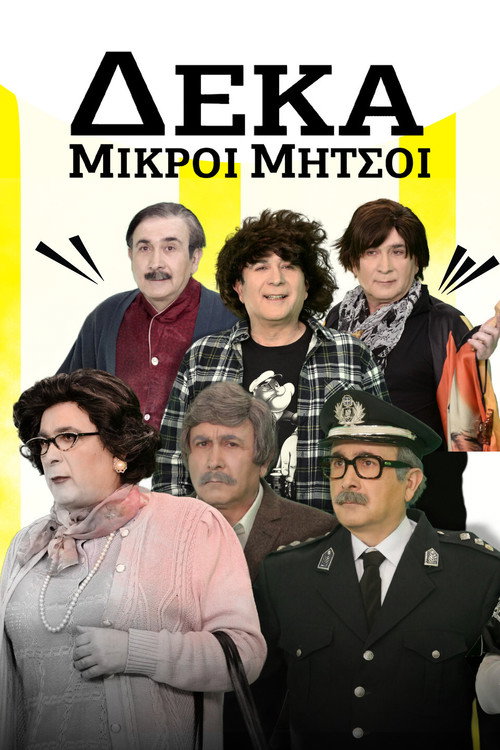 Póster de Deka Mikroi Mitsoi